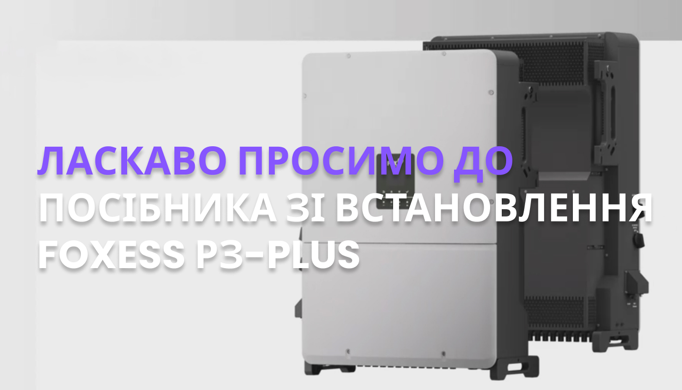 FOXESS РЗ-Plus.jpg