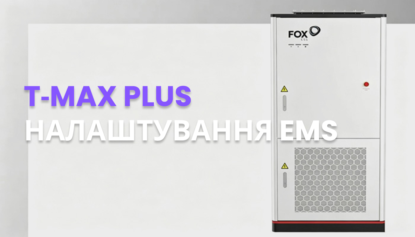 T‑MAX Plus Налаштування EMS.jpg